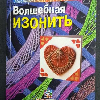 Книга "Волшебная изонить