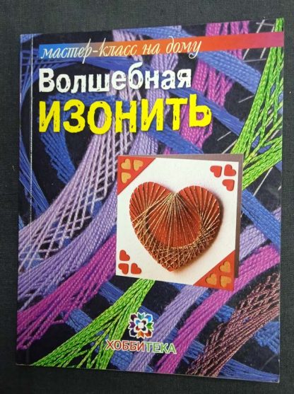 Книга "Волшебная изонить