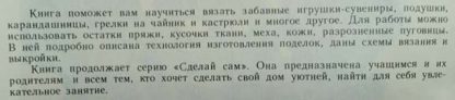 Аннотация к книге "Забавные поделки крючком и спицами"