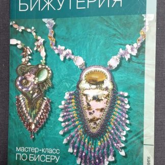 Книга "Вышитая бижутерия"