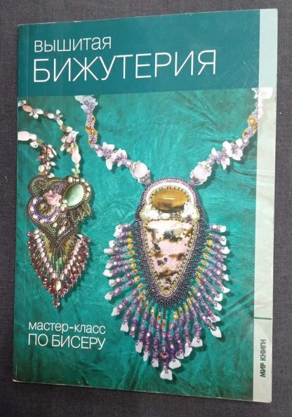 Книга "Вышитая бижутерия"