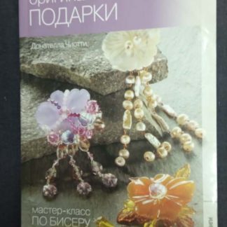 Книга "Оригинальные подарки"