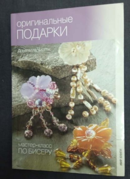 Книга "Оригинальные подарки"