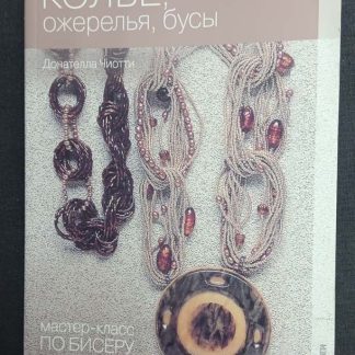 Книга "Колье, ожерелья, бусы"