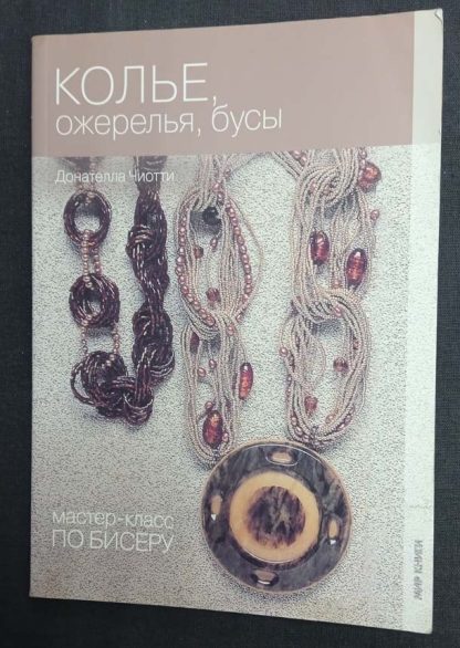 Книга "Колье, ожерелья, бусы"