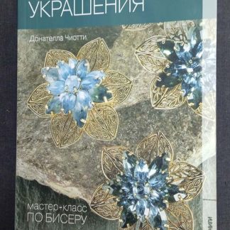 Книга "Вечерние украшения"