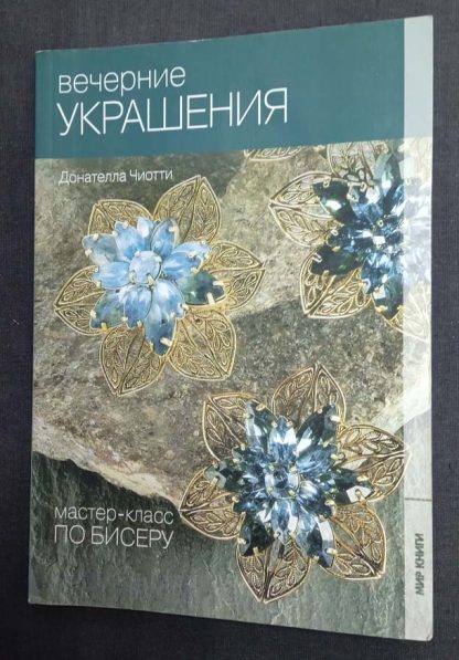 Книга "Вечерние украшения"