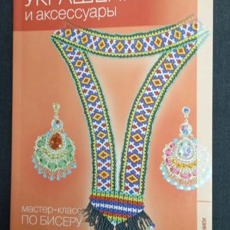 Книга "Украшения и аксессуары"