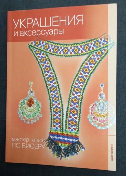 Книга "Украшения и аксессуары"