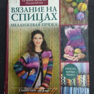 Книга "Вязание на спицах. Меланжевая пряжа"