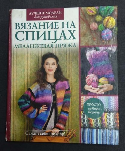 Книга "Вязание на спицах. Меланжевая пряжа"