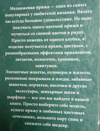 Аннотация к книге "Вязание на спицах. Меланжевая пряжа"