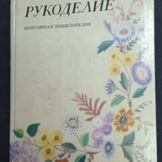 Книга "Рукоделие. Популярная энциклопедия"