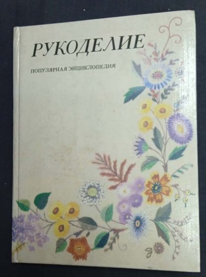 Книга "Рукоделие. Популярная энциклопедия"