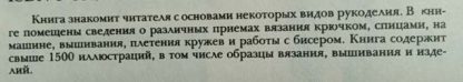 Аннотация к книге "Рукоделие. Популярная энциклопедия"