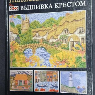 Книга "Пейзажные мотивы. вышивка крестом"