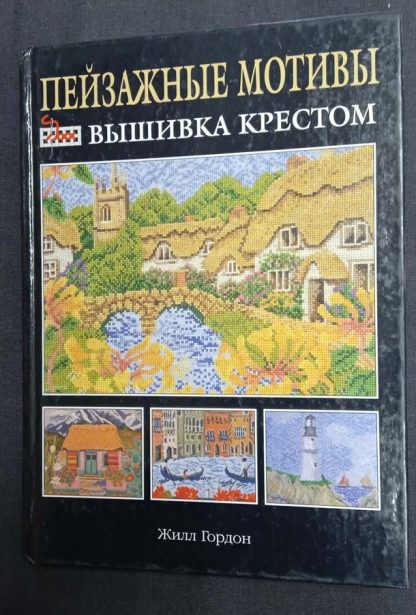 Книга "Пейзажные мотивы. вышивка крестом"