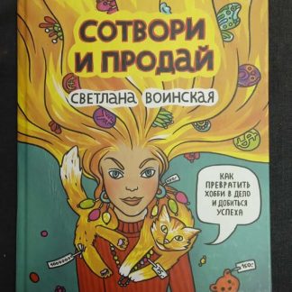 Книга "Сотвори и продай"