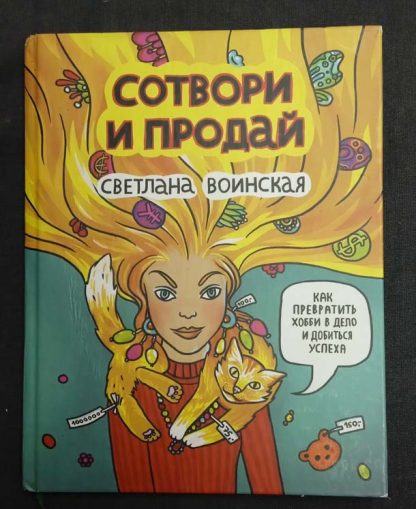 Книга "Сотвори и продай"