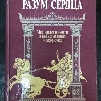 Книга "Разум сердца"