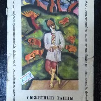 Книга "Сюжетные танцы"