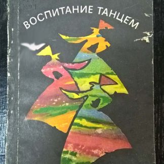 Книга "Воспитание танцем"