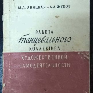 Книга "Работа танцевального коллектива художественной самодеятельности"