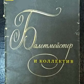 Книга "Балетмейстер и коллектив"