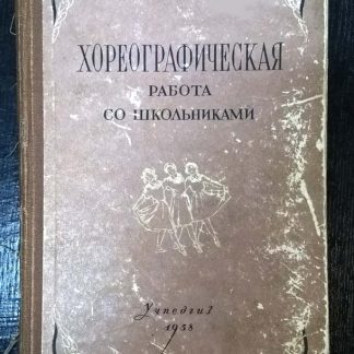 Книга "Хореографическая работа со школьниками"