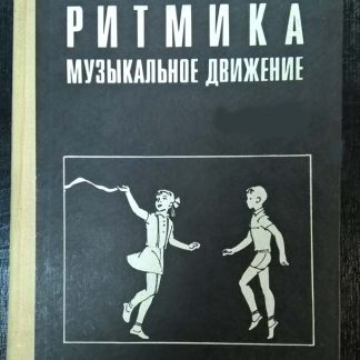 Книга "Ритмика. Музыкальное движение"