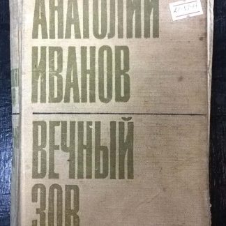 Книга "Вечный зов" другое издание