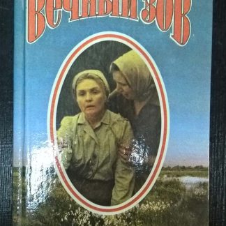 Книга "Вечный зов"