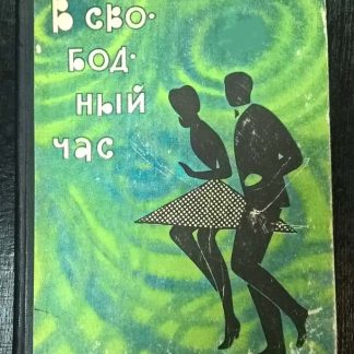 Книга "В свободный час"