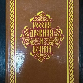 Книга "Россия древняя и вечная"