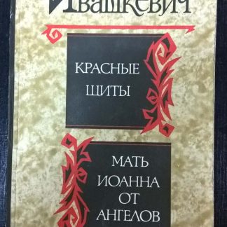 Книга "Красные щиты. Мать Иоанна от ангелов"