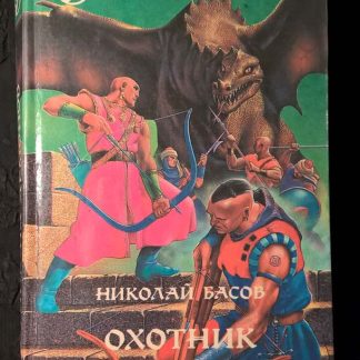 Книга "Охотник на демонов"