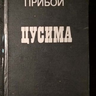 Книга "Цусима"