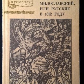 Книга "Юрий Милославский, или русские в 1612 году" Загоскин М.Н.