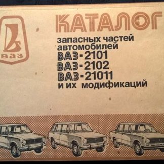 Каталог "Автомобиль ВАЗ 2101