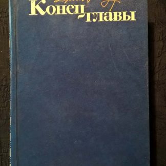 Книга "Конец главы"