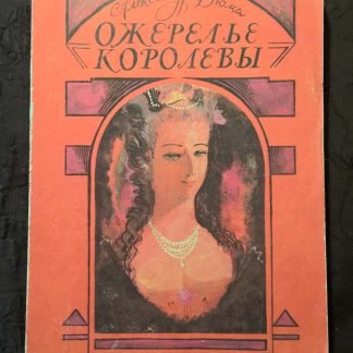 Книга "Ожерелье королевы"