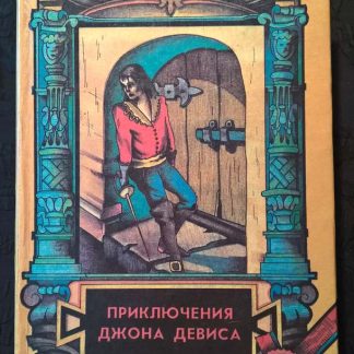 Книга "Приключения Джона Дэвиса"