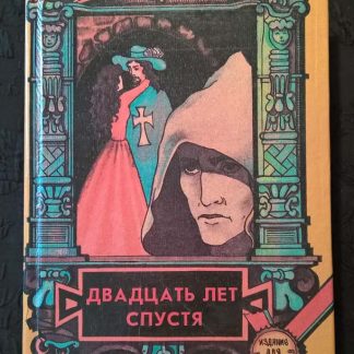 Книга "Двадцать лет спустя"