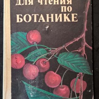 Книга "Для чтения по ботанике"