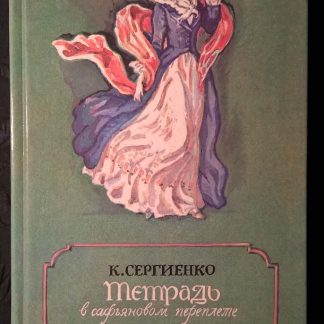 Книга "Тетрадь в сафьяновом переплете"