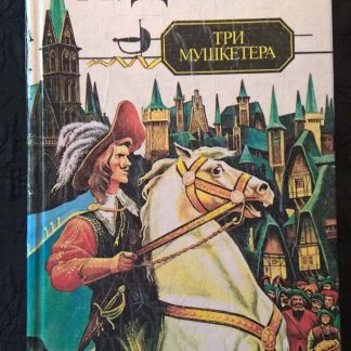 Книга "Три мушкетера"