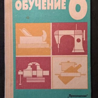 Книга "Трудовое обучение 6 класс"