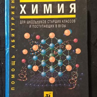 Книга "Химия для школьников старших классов и поступающих в ВУЗы"
