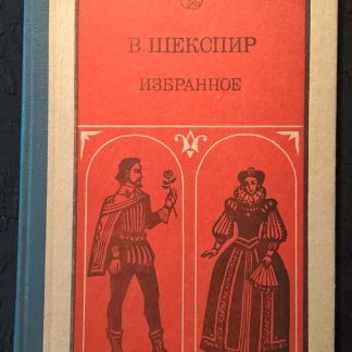 Двухтомник "Избранное" Шекспир В. 2 том