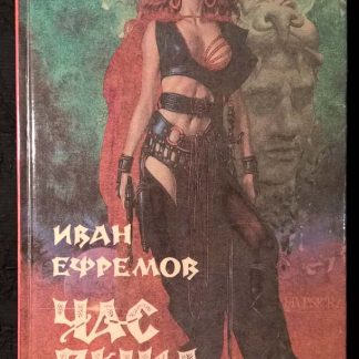 Книга "Час Быка"